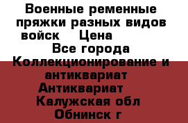 Военные ременные пряжки разных видов войск. › Цена ­ 3 000 - Все города Коллекционирование и антиквариат » Антиквариат   . Калужская обл.,Обнинск г.